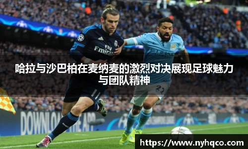 6T体育哈拉与沙巴柏在麦纳麦的激烈对决展现足球魅力与团队精神