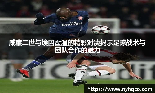 威廉二世与埃因霍温的精彩对决揭示足球战术与团队合作的魅力