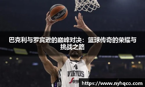 巴克利与罗宾逊的巅峰对决：篮球传奇的荣耀与挑战之路
