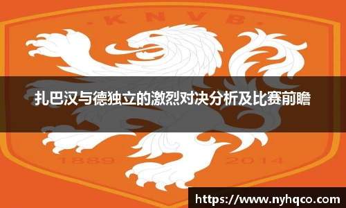 6T体育扎巴汉与德独立的激烈对决分析及比赛前瞻