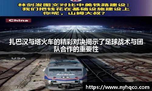 6T体育扎巴汉与塔火车的精彩对决揭示了足球战术与团队合作的重要性
