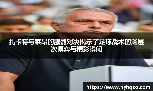 6T体育扎卡特与莱昂的激烈对决揭示了足球战术的深层次博弈与精彩瞬间