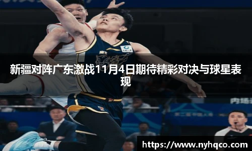 新疆对阵广东激战11月4日期待精彩对决与球星表现