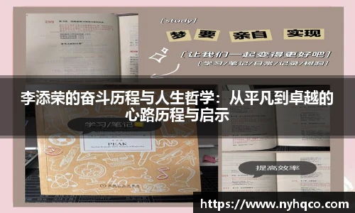 李添荣的奋斗历程与人生哲学：从平凡到卓越的心路历程与启示