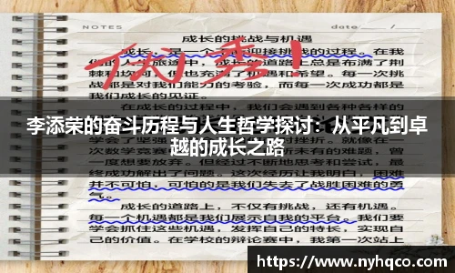 李添荣的奋斗历程与人生哲学探讨：从平凡到卓越的成长之路