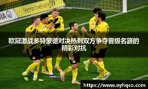 欧冠激战多特蒙德对决热刺双方争夺晋级名额的精彩对抗