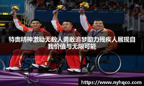 特奥精神激励无数人勇敢追梦助力残疾人展现自我价值与无限可能