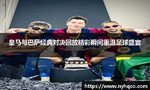 皇马与巴萨经典对决回放精彩瞬间重温足球盛宴
