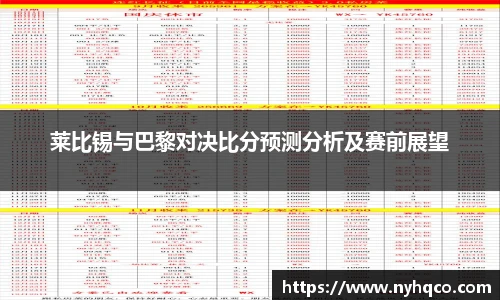 莱比锡与巴黎对决比分预测分析及赛前展望