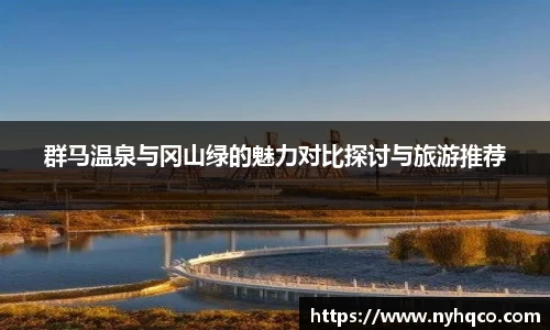 群马温泉与冈山绿的魅力对比探讨与旅游推荐