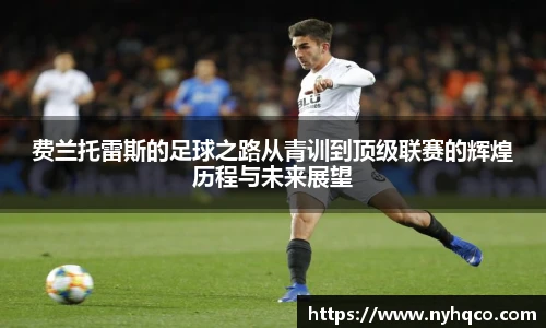费兰托雷斯的足球之路从青训到顶级联赛的辉煌历程与未来展望