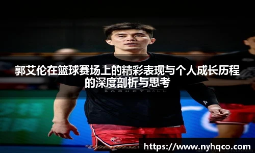 郭艾伦在篮球赛场上的精彩表现与个人成长历程的深度剖析与思考