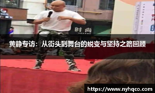 6T体育黄静专访：从街头到舞台的蜕变与坚持之路回顾