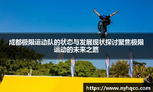 成都极限运动队的状态与发展现状探讨聚焦极限运动的未来之路
