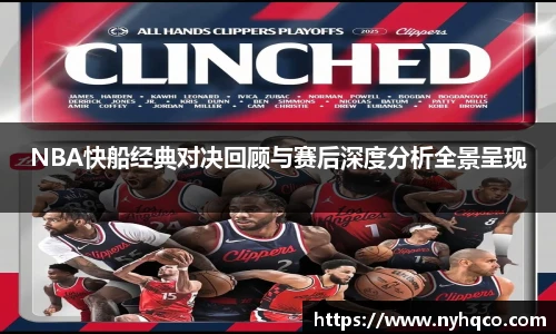 6T体育NBA快船经典对决回顾与赛后深度分析全景呈现