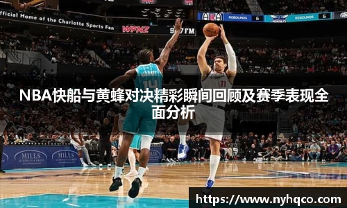 6T体育NBA快船与黄蜂对决精彩瞬间回顾及赛季表现全面分析