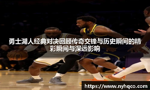 6T体育勇士湖人经典对决回顾传奇交锋与历史瞬间的精彩瞬间与深远影响