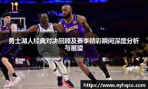 6T体育勇士湖人经典对决回顾及赛季精彩瞬间深度分析与展望