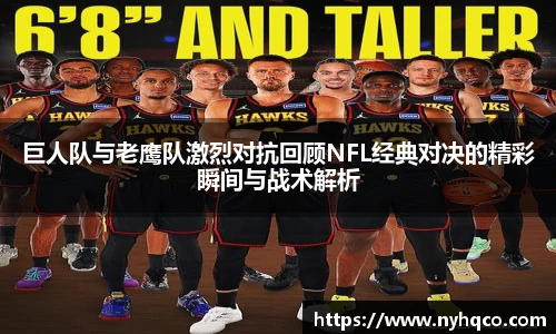 巨人队与老鹰队激烈对抗回顾NFL经典对决的精彩瞬间与战术解析
