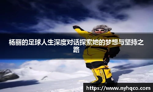 6T体育杨丽的足球人生深度对话探索她的梦想与坚持之路