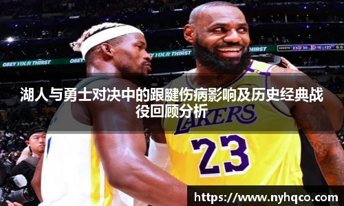 湖人与勇士对决中的跟腱伤病影响及历史经典战役回顾分析