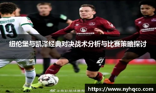 纽伦堡与凯泽经典对决战术分析与比赛策略探讨