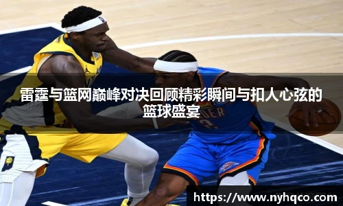 雷霆与篮网巅峰对决回顾精彩瞬间与扣人心弦的篮球盛宴