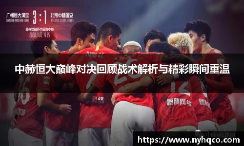 中赫恒大巅峰对决回顾战术解析与精彩瞬间重温