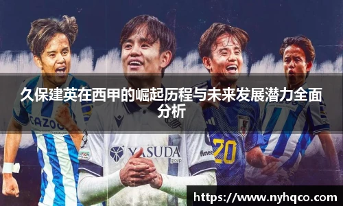 久保建英在西甲的崛起历程与未来发展潜力全面分析