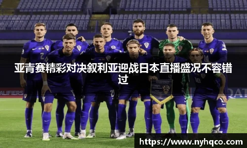 亚青赛精彩对决叙利亚迎战日本直播盛况不容错过