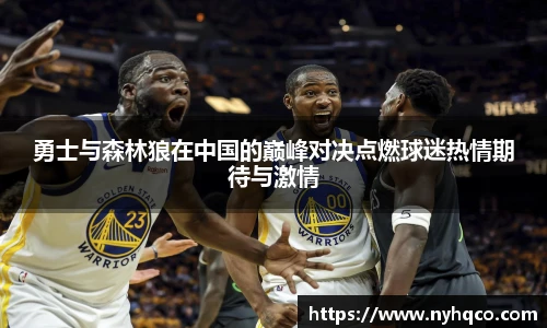6T体育勇士与森林狼在中国的巅峰对决点燃球迷热情期待与激情