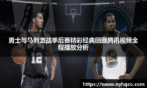 6T体育勇士与马刺激战季后赛精彩经典回顾腾讯视频全程播放分析