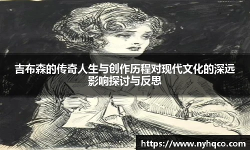 6T体育吉布森的传奇人生与创作历程对现代文化的深远影响探讨与反思