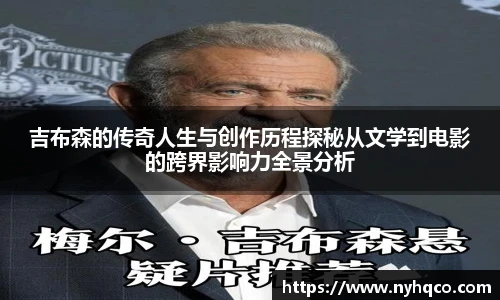6T体育吉布森的传奇人生与创作历程探秘从文学到电影的跨界影响力全景分析