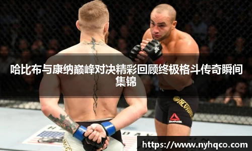 6T体育哈比布与康纳巅峰对决精彩回顾终极格斗传奇瞬间集锦