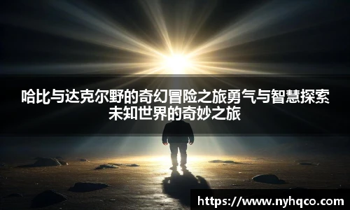 6T体育哈比与达克尔野的奇幻冒险之旅勇气与智慧探索未知世界的奇妙之旅