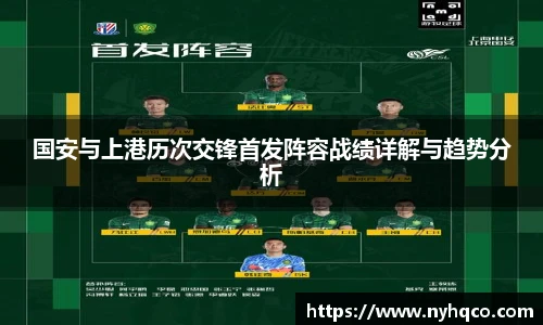 国安与上港历次交锋首发阵容战绩详解与趋势分析